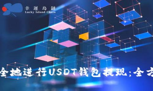 如何安全地进行USDT钱包提现：全方位指南