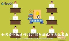 如何安全地进行USDT钱包提现：全方位