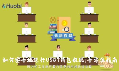 如何安全地进行USDT钱包提现：全方位指南