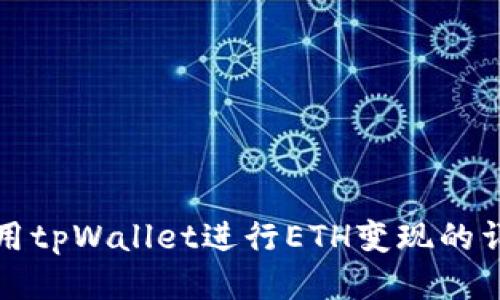如何使用tpWallet进行ETH变现的详细教程