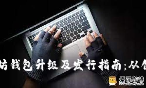 以太坊钱包升级及发行指南：从创建到