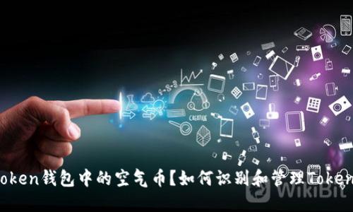 如何识别和管理Token钱包中的空气币？如何识别和管理Token钱包中的空气币？