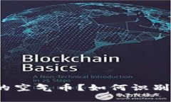 如何识别和管理Token钱包中的空气币？