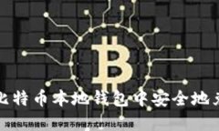 如何在比特币本地钱包中安全地兑换