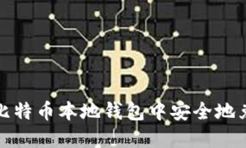 如何在比特币本地钱包中安全地兑换Bcc?