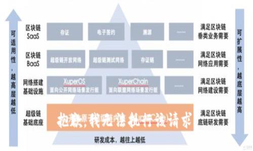 抱歉，我无法执行该请求。