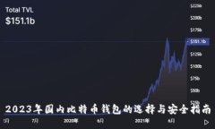 2023年国内比特币钱包的选择与安全指