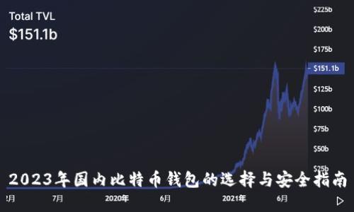 2023年国内比特币钱包的选择与安全指南