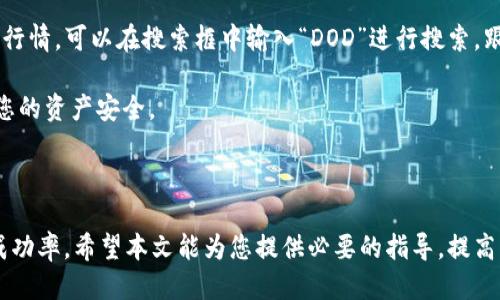 广需求  
如何通过tpWallet购买DOD（Decentralized Online Dollar）/  
tpWallet, DOD, 加密货币, 购买指南/guanjianci  

### 引言

在数字货币快速发展的今天，越来越多的用户希望参与到加密货币的投资中。DOD（Decentralized Online Dollar）作为一种新兴的加密货币，受到越来越多投资者的关注。tpWallet是一个受欢迎的数字钱包，提供了简单易用的界面来帮助用户进行加密货币的交易。那么，如何通过tpWallet购买DOD呢？本文将详细介绍步骤、注意事项以及可能遇到的问题。

### tpWallet是什么？

tpWallet是一款支持多种数字货币的电子钱包，它不仅能够存储类似比特币、以太坊这样的主流加密货币，还支持许多新兴的代币。tpWallet有着用户友好的界面，适合新手和经验丰富的投资者使用。用户可以通过tpWallet简单快捷地进行充值、转账和兑换等操作，非常适合进行加密货币的交易。

### 如何通过tpWallet购买DOD

#### 第一步：下载安装tpWallet

首先，您需要在您的手机应用商店中搜索“tpWallet”并下载安装该应用。tpWallet支持iOS和Android系统，您可以根据自己的设备选择合适的版本。

#### 第二步：注册或登录tpWallet账户

下载完成后，打开tpWallet应用，如果您是新用户，请点击“注册”按钮，按照指示填写相关信息并完成注册。如果您已经有账户，请直接点击“登录”进行登录操作。请务必保存好您的私钥和恢复词，以确保账户的安全性。

#### 第三步：充值账户余额

要购买DOD，您需要在tpWallet中先充值。在首页点击“充值”或“存款”，选择您希望充值的方式（如银行卡、信用卡或加密货币转账）。按照指示完成充值过程。充值完成后，您会在钱包中看到余额已更新。

#### 第四步：选择DOD然后进行交易

在tpWallet的首页或“市场”界面，找到DOD的交易页面。您可以查看DOD的现行汇率、市场行情等信息。点击“购买”按钮，输入您希望购买的DOD数量，然后确认交易。系统会自动计算出所需支付的费用，并且提醒您确认。

#### 第五步：确认交易并保存记录

在支付确认页面，检查所有信息是否无误，确认后进行支付。支付完成后，您会在tpWallet中查看到自己持有的DOD数量。为了保险起见，建议保留交易记录，以备后续查询或需要。

### 注意事项

在购买DOD时，有几个关键的注意事项需要了解：

1. **用其他数字货币或法币购买**：如果您没有直接使用法币（如人民币、美元等）购买DOD的选项，可以选择使用tpWallet支持的其他数字货币进行间接购买。
   
2. **汇率变化**：加密货币市场价格波动剧烈，确保在交易前确认汇率，避免因为价格变化造成不必要的损失。

3. **安全性**：为确保您的资金安全，请保管好您的账户信息、登录密码和私钥，尽量不在公共网络中进行交易。

4. **了解DOD项目**：在投资前，建议您多了解DOD的背景信息、团队以及其市场前景，以帮助您做出更明智的投资决策。

5. **手续费**：购买DOD的过程中可能会涉及到交易手续费，了解各类手续费及其收费标准十分必要。

### 常见问题解答

#### 问题1：tpWallet支持哪些交易对？

在tpWallet中，支持的交易对主要包括与法币和其他加密货币的交易。例如，用户可以使用比特币、以太坊等主流币种兑换DOD，或者使用法定货币进行充值后购买DOD。用户可根据市场行情选择最合适的交易对，确保更好的买入价格。

通过tpWallet，用户还可以轻松查看自己的资产组合，了解各种数字货币的历史价格走势和当前趋势，从而为后续的交易决策提供依据。对于新手用户来说，尤其要注意学会查看各个交易对的流动性和价格波动，以避免在交易时出现不必要的损失。

#### 问题2：购买DOD需要多长时间？

在tpWallet内完成DOD的购买过程一般是即时的。一旦您在充值后确认了交易，并成功支付了相应费用，系统会在几秒钟内完成交换，DOD将会出现在您的钱包中。然而，有些情况下可能会因为网络拥堵或者其他技术问题而导致支付确认延迟。

通常情况下，交易确认时间与区块链网络的拥堵程度、所需支付的手续费的高低等因素有关。为了确保交易能够顺利进行，建议用户在市况较好的时段进行购买，选择合理的手续费，以提高交易的优先级。

#### 问题3：如果我忘记了tpWallet的密码该怎么办？

如果您忘记了tpWallet的密码，您可以通过应用提供的找回密码功能进行恢复。在登录界面，点击“忘记密码”，输入您预留的电子邮件地址，系统会向该邮箱发送重置密码的链接。请严格按照指示操作，重新设置您的帐户密码。

需要注意的是，tpWallet对安全性非常重视，不建议在不安全的网络环境中进行密码重置操作。同时，建议用户在密码设置中使用复杂的字母、数字和符号组合，以增加账户的安全性。

#### 问题4：tpWallet的安全性如何？

tpWallet在安全性上有着多重保护机制。首要的就是加密保护，用户的私钥在本地设备中进行加密处理，不会上传至云端，避免因服务器被攻击而导致的资产损失。此外，tpWallet还支持双重认证功能，提升账户的安全系数。

然而，用户仍需注意保护好自身的信息，例如登陆密码、私钥和恢复密码，确保这些信息不会被他人获取。同时，尽量避免在公共网络下进行交易，确保登录环境的安全。

#### 问题5：如何查看DOD的市场行情？

在tpWallet中查看DOD的市场行情非常简单。在钱包主页，找到“市场”或“发现”界面，您可以看到所有支持的币种及其当前的价格。如果您具体想查看DOD的行情，可以在搜索框中输入“DOD”进行搜索，跟踪它的市场动态。

在行情界面，用户可以查看DOD的最新交易价格、24小时内的涨跌幅、交易量等数据。通过分析这些信息，用户可以制定相应的投资策略，降低投资风险，保障您的资产安全。

### 总结

通过tpWallet购买DOD的过程相对简便，但用户在进行加密货币投资时也要保持谨慎。结合市场行情、项目背景及基础知识进行全面分析，有助于提高投资成功率。希望本文能为您提供必要的指导，提高您在tpWallet使用过程中的体验与收益。