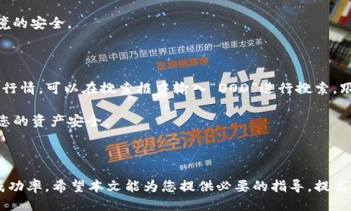 广需求  
如何通过tpWallet购买DOD（Decentralized Online Dollar）/  
tpWallet, DOD, 加密货币, 购买指南/guanjianci  

### 引言

在数字货币快速发展的今天，越来越多的用户希望参与到加密货币的投资中。DOD（Decentralized Online Dollar）作为一种新兴的加密货币，受到越来越多投资者的关注。tpWallet是一个受欢迎的数字钱包，提供了简单易用的界面来帮助用户进行加密货币的交易。那么，如何通过tpWallet购买DOD呢？本文将详细介绍步骤、注意事项以及可能遇到的问题。

### tpWallet是什么？

tpWallet是一款支持多种数字货币的电子钱包，它不仅能够存储类似比特币、以太坊这样的主流加密货币，还支持许多新兴的代币。tpWallet有着用户友好的界面，适合新手和经验丰富的投资者使用。用户可以通过tpWallet简单快捷地进行充值、转账和兑换等操作，非常适合进行加密货币的交易。

### 如何通过tpWallet购买DOD

#### 第一步：下载安装tpWallet

首先，您需要在您的手机应用商店中搜索“tpWallet”并下载安装该应用。tpWallet支持iOS和Android系统，您可以根据自己的设备选择合适的版本。

#### 第二步：注册或登录tpWallet账户

下载完成后，打开tpWallet应用，如果您是新用户，请点击“注册”按钮，按照指示填写相关信息并完成注册。如果您已经有账户，请直接点击“登录”进行登录操作。请务必保存好您的私钥和恢复词，以确保账户的安全性。

#### 第三步：充值账户余额

要购买DOD，您需要在tpWallet中先充值。在首页点击“充值”或“存款”，选择您希望充值的方式（如银行卡、信用卡或加密货币转账）。按照指示完成充值过程。充值完成后，您会在钱包中看到余额已更新。

#### 第四步：选择DOD然后进行交易

在tpWallet的首页或“市场”界面，找到DOD的交易页面。您可以查看DOD的现行汇率、市场行情等信息。点击“购买”按钮，输入您希望购买的DOD数量，然后确认交易。系统会自动计算出所需支付的费用，并且提醒您确认。

#### 第五步：确认交易并保存记录

在支付确认页面，检查所有信息是否无误，确认后进行支付。支付完成后，您会在tpWallet中查看到自己持有的DOD数量。为了保险起见，建议保留交易记录，以备后续查询或需要。

### 注意事项

在购买DOD时，有几个关键的注意事项需要了解：

1. **用其他数字货币或法币购买**：如果您没有直接使用法币（如人民币、美元等）购买DOD的选项，可以选择使用tpWallet支持的其他数字货币进行间接购买。
   
2. **汇率变化**：加密货币市场价格波动剧烈，确保在交易前确认汇率，避免因为价格变化造成不必要的损失。

3. **安全性**：为确保您的资金安全，请保管好您的账户信息、登录密码和私钥，尽量不在公共网络中进行交易。

4. **了解DOD项目**：在投资前，建议您多了解DOD的背景信息、团队以及其市场前景，以帮助您做出更明智的投资决策。

5. **手续费**：购买DOD的过程中可能会涉及到交易手续费，了解各类手续费及其收费标准十分必要。

### 常见问题解答

#### 问题1：tpWallet支持哪些交易对？

在tpWallet中，支持的交易对主要包括与法币和其他加密货币的交易。例如，用户可以使用比特币、以太坊等主流币种兑换DOD，或者使用法定货币进行充值后购买DOD。用户可根据市场行情选择最合适的交易对，确保更好的买入价格。

通过tpWallet，用户还可以轻松查看自己的资产组合，了解各种数字货币的历史价格走势和当前趋势，从而为后续的交易决策提供依据。对于新手用户来说，尤其要注意学会查看各个交易对的流动性和价格波动，以避免在交易时出现不必要的损失。

#### 问题2：购买DOD需要多长时间？

在tpWallet内完成DOD的购买过程一般是即时的。一旦您在充值后确认了交易，并成功支付了相应费用，系统会在几秒钟内完成交换，DOD将会出现在您的钱包中。然而，有些情况下可能会因为网络拥堵或者其他技术问题而导致支付确认延迟。

通常情况下，交易确认时间与区块链网络的拥堵程度、所需支付的手续费的高低等因素有关。为了确保交易能够顺利进行，建议用户在市况较好的时段进行购买，选择合理的手续费，以提高交易的优先级。

#### 问题3：如果我忘记了tpWallet的密码该怎么办？

如果您忘记了tpWallet的密码，您可以通过应用提供的找回密码功能进行恢复。在登录界面，点击“忘记密码”，输入您预留的电子邮件地址，系统会向该邮箱发送重置密码的链接。请严格按照指示操作，重新设置您的帐户密码。

需要注意的是，tpWallet对安全性非常重视，不建议在不安全的网络环境中进行密码重置操作。同时，建议用户在密码设置中使用复杂的字母、数字和符号组合，以增加账户的安全性。

#### 问题4：tpWallet的安全性如何？

tpWallet在安全性上有着多重保护机制。首要的就是加密保护，用户的私钥在本地设备中进行加密处理，不会上传至云端，避免因服务器被攻击而导致的资产损失。此外，tpWallet还支持双重认证功能，提升账户的安全系数。

然而，用户仍需注意保护好自身的信息，例如登陆密码、私钥和恢复密码，确保这些信息不会被他人获取。同时，尽量避免在公共网络下进行交易，确保登录环境的安全。

#### 问题5：如何查看DOD的市场行情？

在tpWallet中查看DOD的市场行情非常简单。在钱包主页，找到“市场”或“发现”界面，您可以看到所有支持的币种及其当前的价格。如果您具体想查看DOD的行情，可以在搜索框中输入“DOD”进行搜索，跟踪它的市场动态。

在行情界面，用户可以查看DOD的最新交易价格、24小时内的涨跌幅、交易量等数据。通过分析这些信息，用户可以制定相应的投资策略，降低投资风险，保障您的资产安全。

### 总结

通过tpWallet购买DOD的过程相对简便，但用户在进行加密货币投资时也要保持谨慎。结合市场行情、项目背景及基础知识进行全面分析，有助于提高投资成功率。希望本文能为您提供必要的指导，提高您在tpWallet使用过程中的体验与收益。