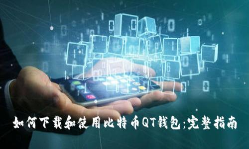 如何下载和使用比特币QT钱包：完整指南