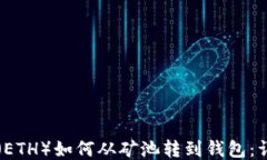 以太坊（ETH）如何从矿池转到钱包：详