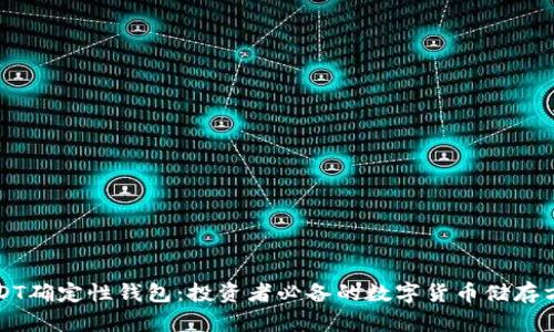 USDT确定性钱包：投资者必备的数字货币储存方案