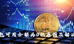 比特币钱包可用余额为0的原因及解决