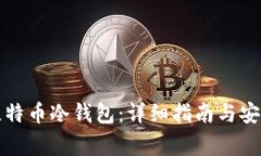 如何开通比特币冷钱包：详细指南与安