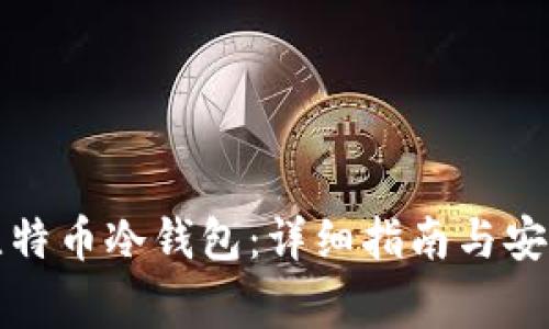 如何开通比特币冷钱包：详细指南与安全注意事项