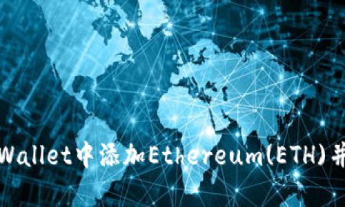 如何在tpWallet中添加Ethereum(ETH)并进行管理