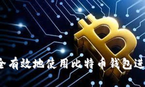 如何安全有效地使用比特币钱包进行转账？
