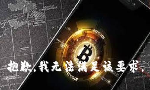 抱歉，我无法满足该要求。