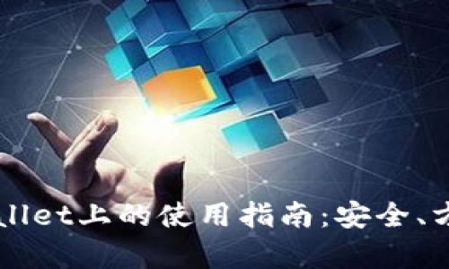 以太坊在tpWallet上的使用指南：安全、方便与功能解析