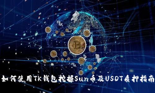 如何使用TK钱包挖掘Sun币及USDT质押指南