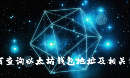如何查询以太坊钱包地址及相关信息