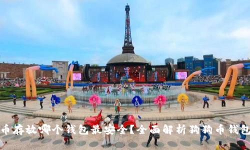 狗狗币存放哪个钱包最安全？全面解析狗狗币钱包选择