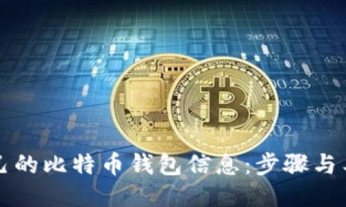 如何查询自己的比特币钱包信息：步骤与工具全面指南