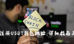 手机如何注册USDT钱包地址：详细指南