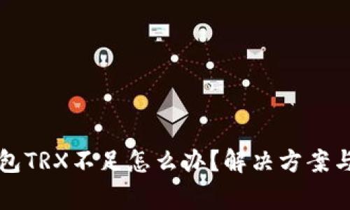 比特派钱包TRX不足怎么办？解决方案与注意事项