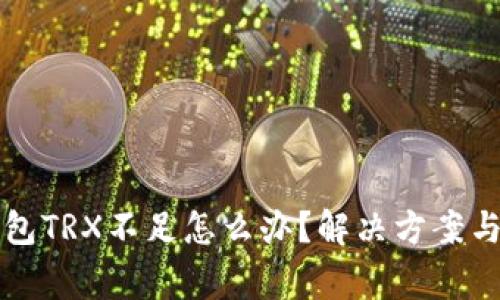 比特派钱包TRX不足怎么办？解决方案与注意事项
