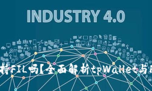 tpWallet支持FIL吗？全面解析tpWallet与FIL的兼容性