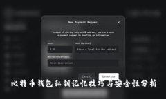 比特币钱包私钥记忆技巧与安全性分析