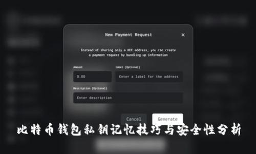 比特币钱包私钥记忆技巧与安全性分析