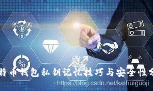 比特币钱包私钥记忆技巧与安全性分析