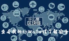 他人是否可以查看我的tpWallet？了解安