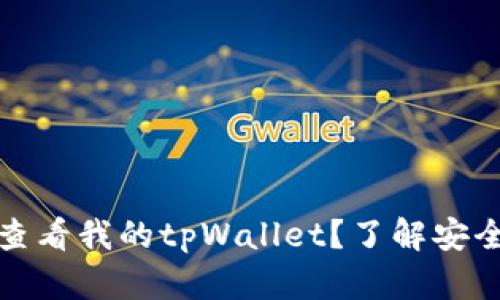 他人是否可以查看我的tpWallet？了解安全性与隐私保护