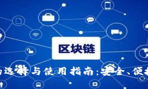 USDT交易钱包的选择与使用指南：安全、便捷、功能一网打尽