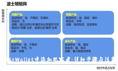 如何在tpWallet中添加观察者：详细步骤与注意事项