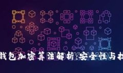 比特币钱包加密算法解析：安全性与技