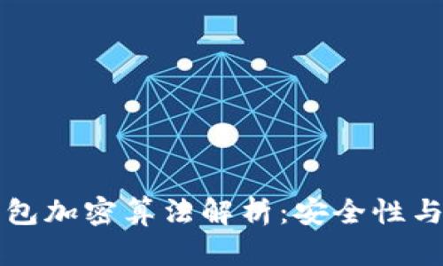 比特币钱包加密算法解析：安全性与技术原理