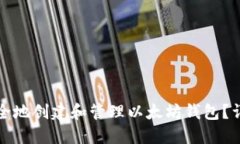 如何安全地创建和管理以太坊钱包？详