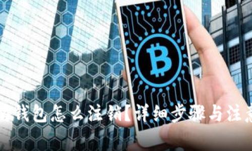 以太坊钱包怎么注销？详细步骤与注意事项