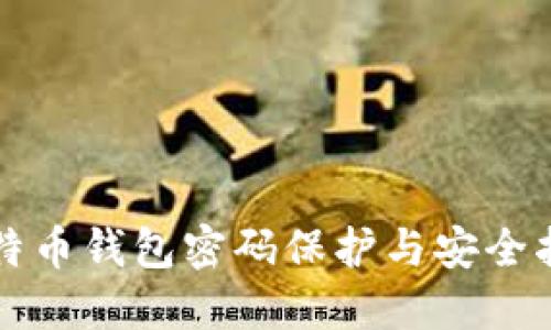 比特币钱包密码保护与安全指南