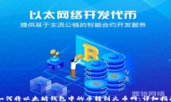 如何将以太坊钱包中的币转到火币网：