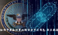 如何下载和设置比特币全节点钱包：新