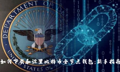 如何下载和设置比特币全节点钱包：新手指南