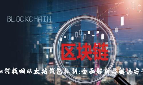如何找回以太坊钱包私钥：全面解析与解决方案