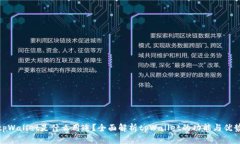 tpWallet是什么用途？全面解析tpWallet的