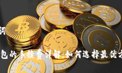 思考和关键词

USDT提到钱包的手续费详解：如何选择最优方式降低成本